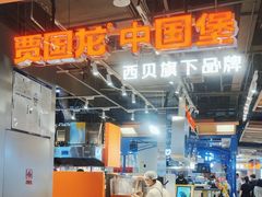 -贾国龙中国堡(上地华联店)
