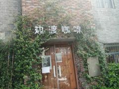 -边渡咖啡烘焙店(昙华林店)