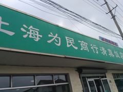 门面-上海为民商行清真饭店(南大路店)