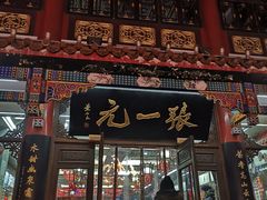 -张一元(总店)