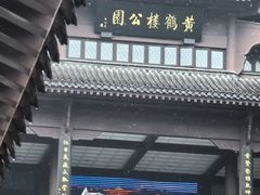 -黄鹤楼公园(黄鹤楼)