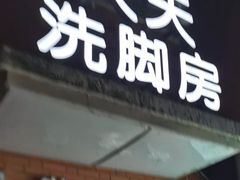 -天天足道(紫荆店)