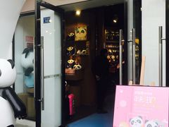 -熊猫屋(宽窄巷子景区店)