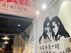 -周幺妹重庆老火锅(银泰城总店)