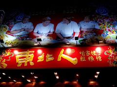 门面-东北人粗粮饺子坊(南山店)