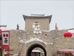 -镇北堡西部影城