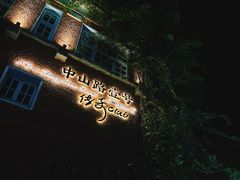 -中山路壹号传奇club·啤酒花园餐厅