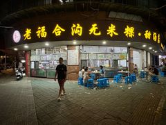 -老福合沟无米粿甜汤粿品店