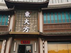 门面-東大方(武康千秋广场店)