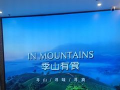 -季季山·云南野生菌火锅(上海首店)
