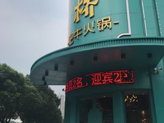 门面-五星桥原切肥牛火锅(怀德桥店)