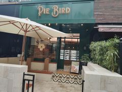 -Pie Bird(新闸路店)