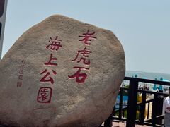 -老虎石海上公园