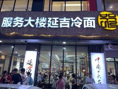 -服务大楼冷面(延大店)
