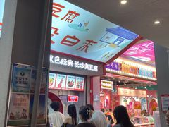 -黑色经典臭豆腐·湖南特产(坡子街店)