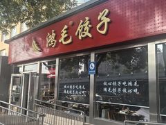 -鸿毛饺子(紫竹桥店)