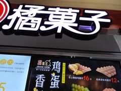 -橘菓子·果茶专家(直通车店)