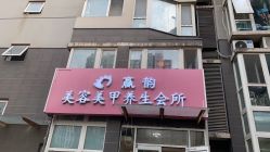 -赢韵美甲美睫瑞士净斑中心