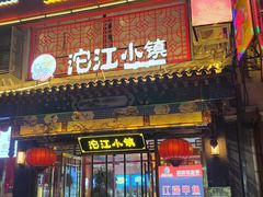-沱江小镇 (良乡店)