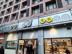 -咬不得高祖生煎·简餐(城站店)