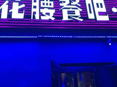 门面-花腰餐吧Bistro烧烤 傣味(传媒大学店)