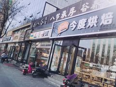 门面-剔八谷山西面馆(南内环店)