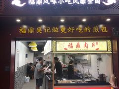 门面-煎意浓·吴记煎包(交通路店)