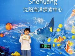 -沈阳海洋探索中心