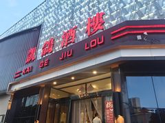 -凯鸽酒楼(振兴街店)