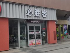 -必胜客(大观天地店)