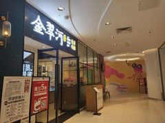 -金翠河烧鹅粤式茶餐厅(龙湖三千集天街店)