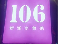 门面-106餐厅(山水文园店)