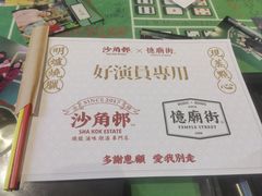 -憶廟街 X 沙角邨(太古城店)