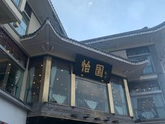 -怡园饭店-餐厅(四望亭店)