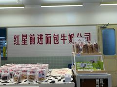 -红星前进面包牛奶公司(君太店)