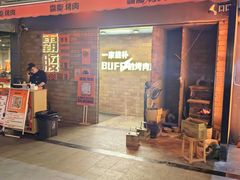 -霸腹烤肉(厦门柚子番店)