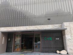 -善水汇汤泉洗浴