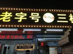 -三栋屋烧鸡