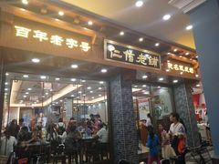门面-仁信老铺(华盖路店)