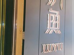 -炉鱼(萧山万象汇店)