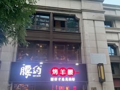 门面-腰子哥烤串(石佛营炫特店)