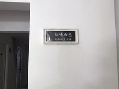 -仙峰天然面包(迎宾路店)