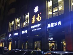 -蓉九•三十年品牌(武陵阁店)