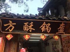 -小陈方酥锅盔(古城总店)