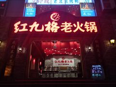 门面-红九格老火锅(三峡广场店)
