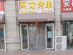 -阿龙烤串