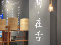 -雪姨手作(青年路店)