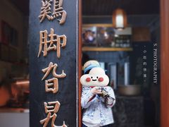-鸡脚旮旯平江路店