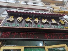 门面-马学武手抓美食(下南关总店)