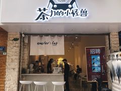 门面-茶力的小怪兽(梅林卓悦汇店)